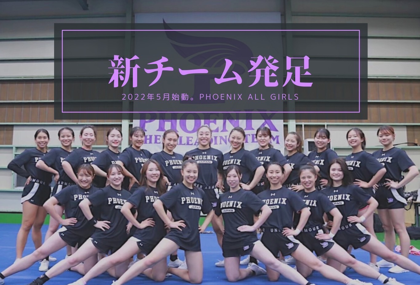 Cheerleading Team PHOENIX🇯🇵 | 【PHOENIXメンバーから日本